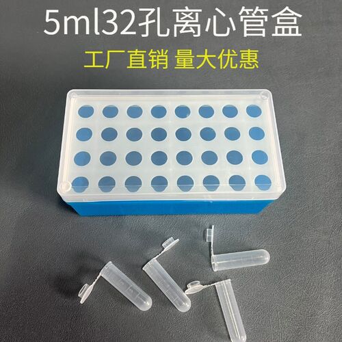 兴瑞实验 5ml离心管盒32孔 5mlEP管盒 离心盒耐高温高压 可开票
