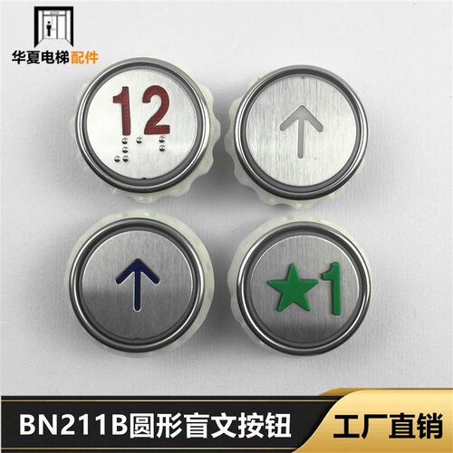 铃木 辽宁电梯BN211B按钮 BN211B圆形盲文不锈钢面按键DC24V 全新