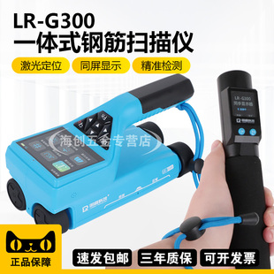 朗睿科技LR-G300一体式钢筋扫瞄仪钢筋走向检测保护层厚度检测