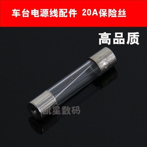 20A 车台保险丝 适合八重洲欧讯特易通TYT等电台 车载对讲机通用