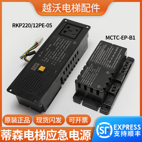 适用蒂森电梯专用应急照明电源/MCTC-EP-B1/RKP220/12PE-05三合一