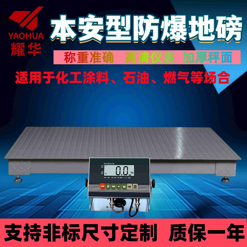 耀华防爆地磅秤1-3吨电子地磅称化工磅秤加厚防腐防水不锈钢地磅