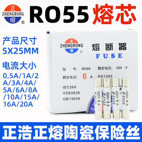 R055正浩正熔RO55熔断器FUSE陶瓷保险丝5X25熔断芯0.5A-25A 250V
