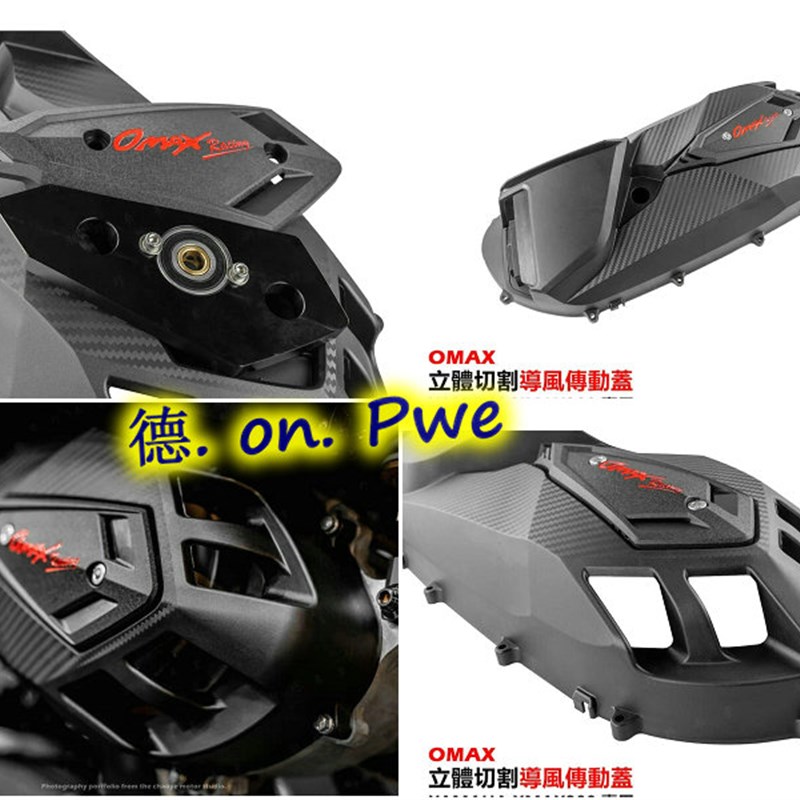 现货 台湾OMAX XMAX300 改装传动盖传动罩 轻量化外壳外盖 轴承盖