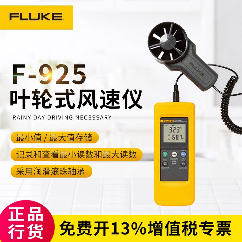 福禄克FLUKE F925叶轮式风速计风速仪高精度手持式风温风速检测