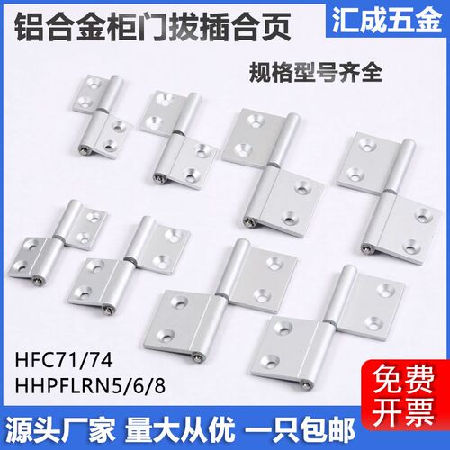 铝合金拔插式合页HFC71可拆旗型合页HHPFLRN5/6门窗静音型材铰炼