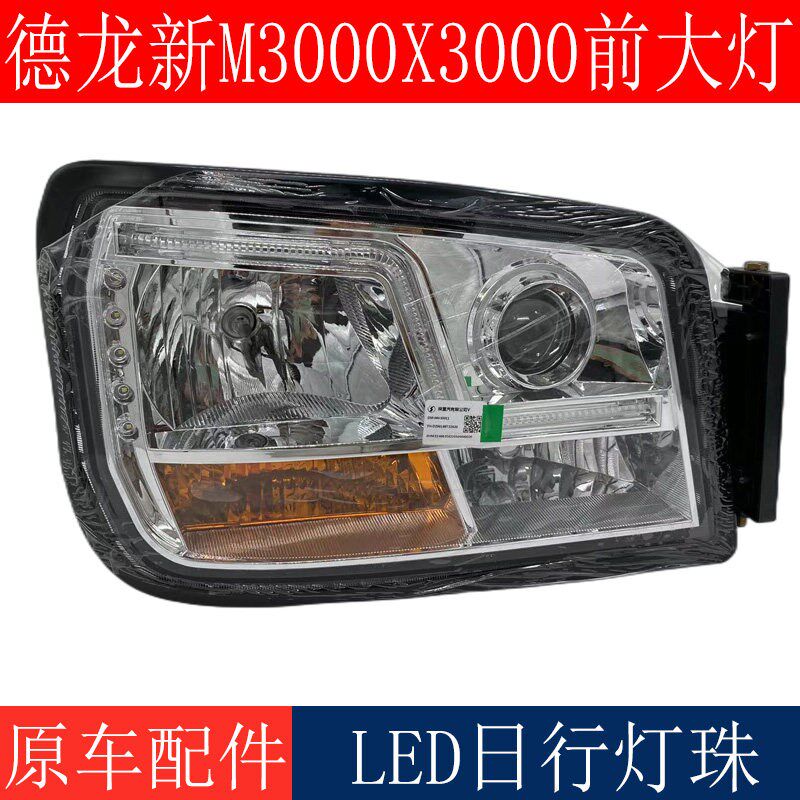 适配陕汽德龙新M3000前大灯LED大灯X3000前照灯大灯总成原厂配件