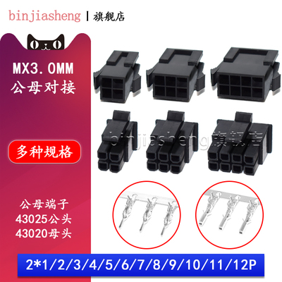MX3.0mm公母空中对插对接接插件43025插头+43020母壳+端子连接器