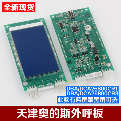 电梯液晶显示外呼板DBA DAA26800AS1 AS2/CR1/CR3适用天津奥的斯
