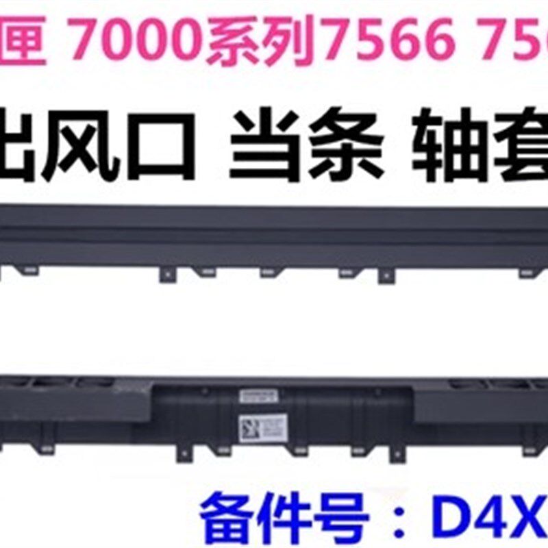 全新DELL 游匣 15 7000 7566 7567 出风口 0D4X69 压条散热套挡板