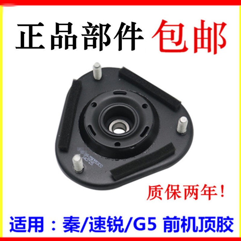 适用于比亚迪速锐 秦 G5前机顶胶 平面轴承减震器顶座 前减震器座