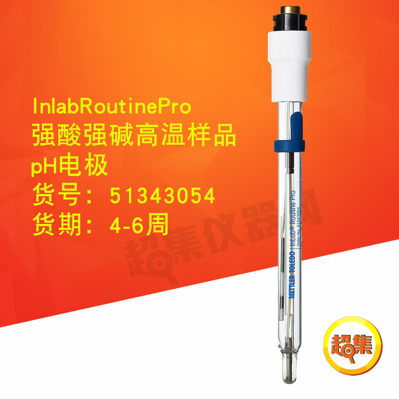 梅特勒 InlabRoutinePro三合一pH电极 强酸强碱高温样品51343054
