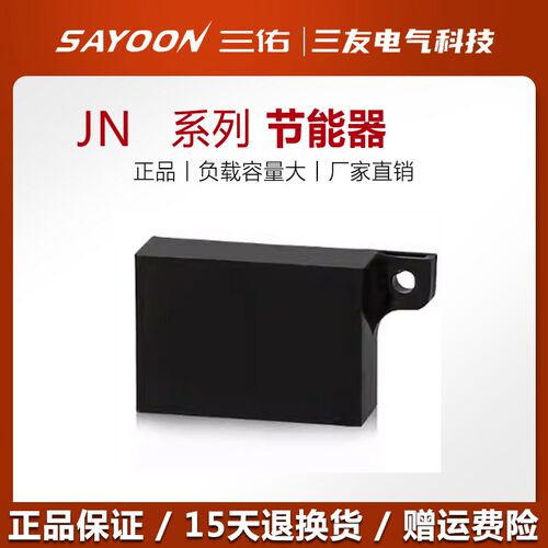 三佑SAYOON直流接触器节能器JN 12V 24V 48V降低工作温度减少能耗