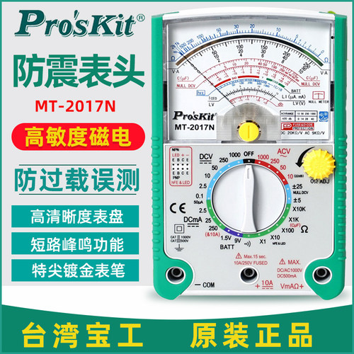 宝工万用表MT-2017N指针式万用表26档指针型高精度万能表带震表头