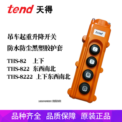 天得TEND吊车开关THS-82 822 8222东西上下南北起重电动操作按钮
