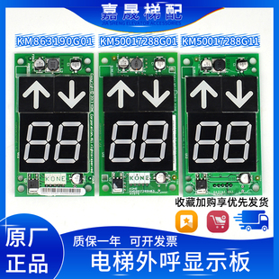 通力外呼显示面板KM50017288G11/863193H03/50017289H/KM863190G0