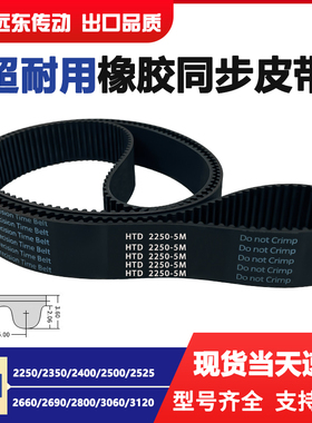 橡胶同步带HTD5M2250/2350/2400/2500/2525/2660/2690/2800/3060