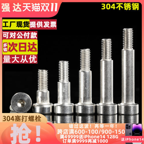 QD 304不锈钢内六角塞打螺栓GB5281凸肩轴肩等高限位台阶螺丝螺杆