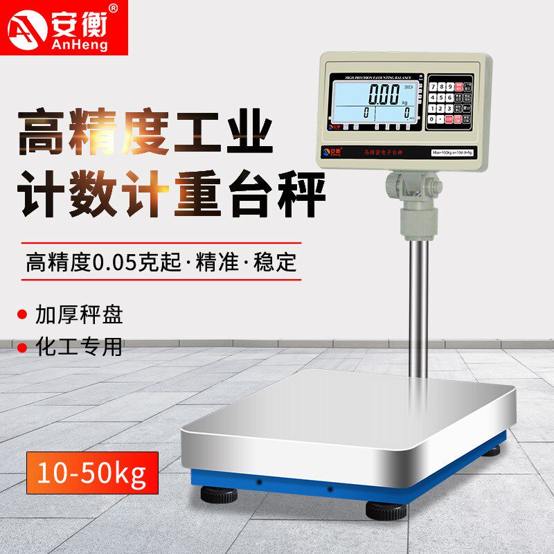 安衡工业台秤30kg化工油漆秤高精度计数重秤50kg0.1g精密电子称