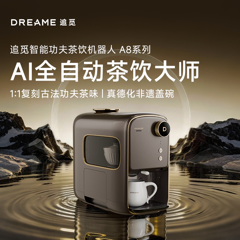 【新品上市】追觅A8智能泡茶机全自动一体式家用办公一键功夫茶机