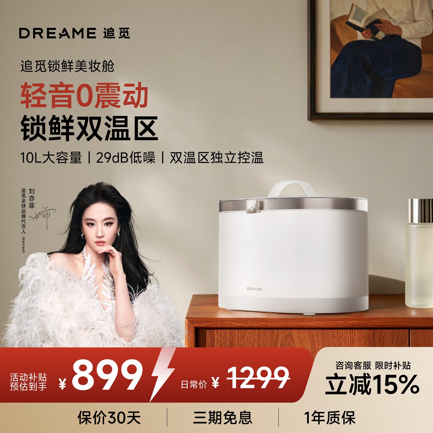 追觅美妆冰箱化妆品保护箱