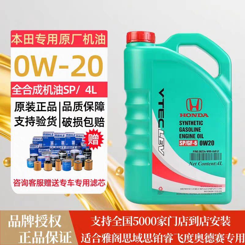 广汽/东风本田专用原厂0W-20全合成机油汽车汽油发动机润滑油4L升