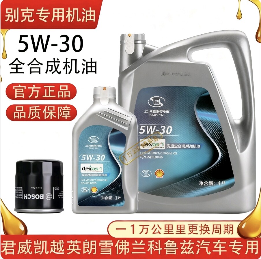 别克专用机油5w-30全合成机油GL8陆尊昂科雷昂科威威朗昂科旗君威