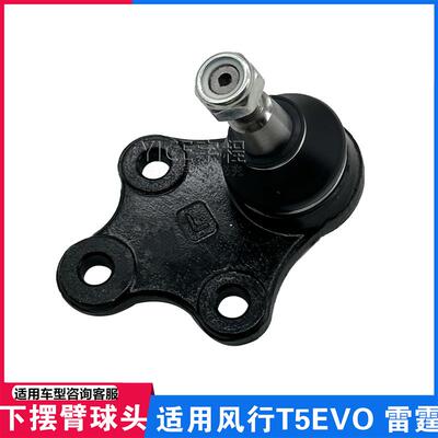 适用东风风行T5EVO雷霆 游艇下摆臂球头悬架托架球头三角臂球头