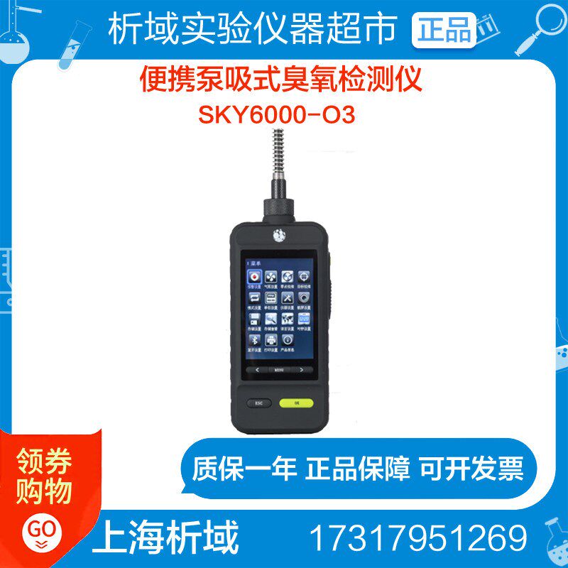 上海析域SKY6000-XYO3便携泵吸式臭氧检测仪定制