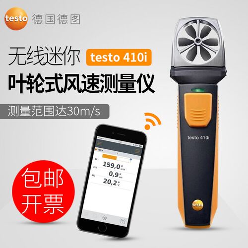 德图 testo 410i 叶轮式风速测量仪高精度无线迷你风速仪
