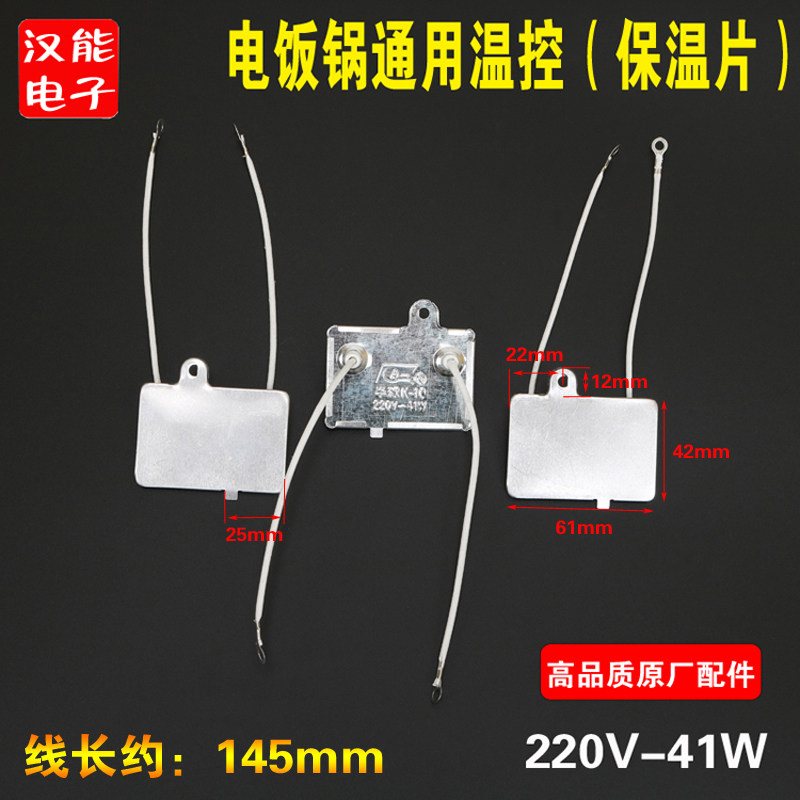 电饭锅保温片/长方形/电饭锅温控器带引线/40W控温器/保温器通用