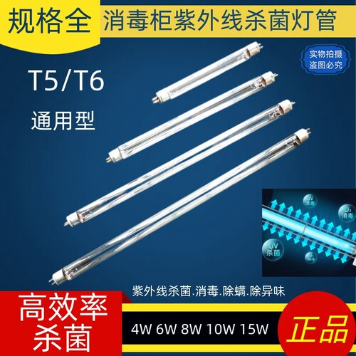 通用紫外线灯管传递窗消毒柜杀菌灯管幼儿园家用除螨灯管T5/T6