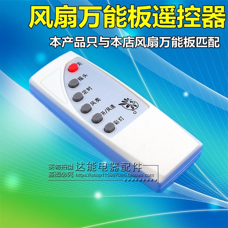 风扇万能板遥控器 控制器