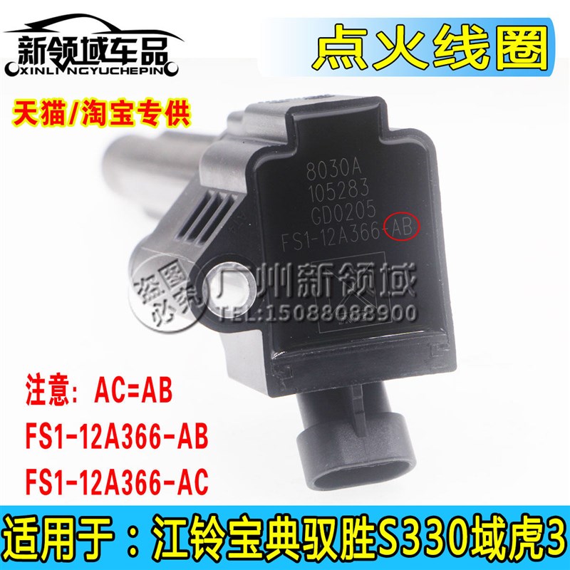 适配陆风X7X8荣曜劲越逍遥域虎3江铃驭胜S330点火线圈高压包1.5T图片
