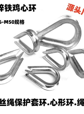 鸡心环铁镀锌钢丝绳鸡心环套环三角环夸口钢丝保护环心形环绳皮