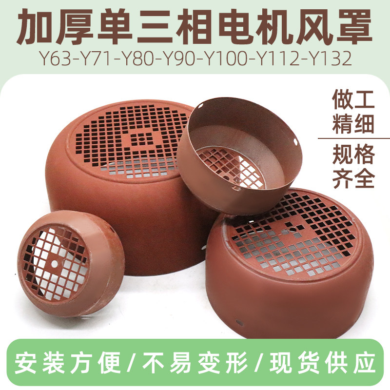 单相220V电机风罩Y63Y71Y80Y90Y100三相电动机风叶外罩保护罩网罩图片