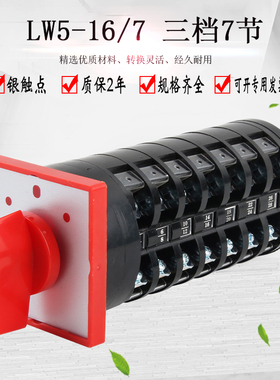 万能转换开关LW5D-16/7三档双电源切换电容器柜手动自动选择选择