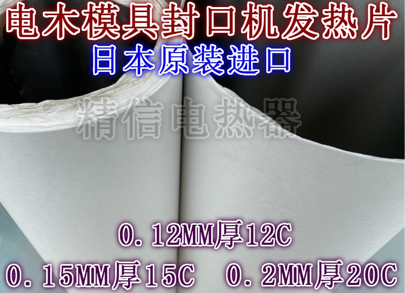 吸塑电木模具封口机发热片高频机热压电阻片加热皮0.12 0.15 0.2