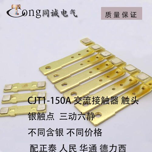 CFC1 CDC10-150A 交流接触器触头配件 动静CJT1-150A