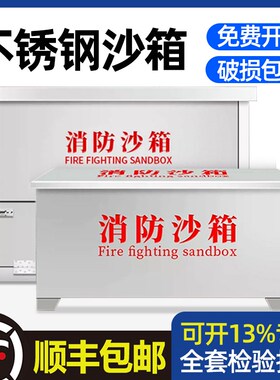 304不锈钢消防沙箱不锈钢黄沙箱201加厚工厂船舶加油站灭火箱防汛
