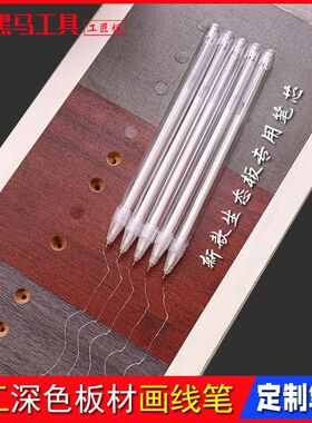 新款深色板材画线笔升级款白色木工生态板专用划线笔免漆板记号笔