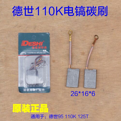德世欧德龙竞速霹雳马95优必利110K/125T碳刷电刷26*16*6原厂配件