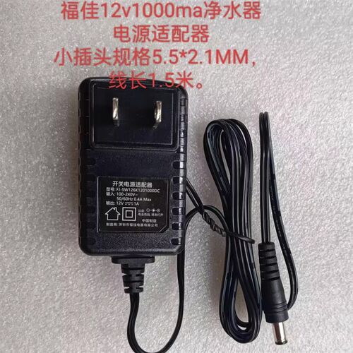 福佳净水器FJ-SW126K1201000DC开关电源适配器12V1A电源线