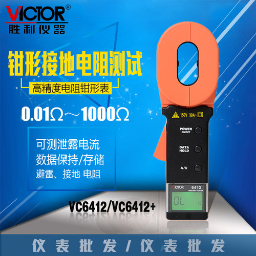 胜利VC6412/VC6412+数字钳形接地电阻测试仪0~1000接地电阻测试