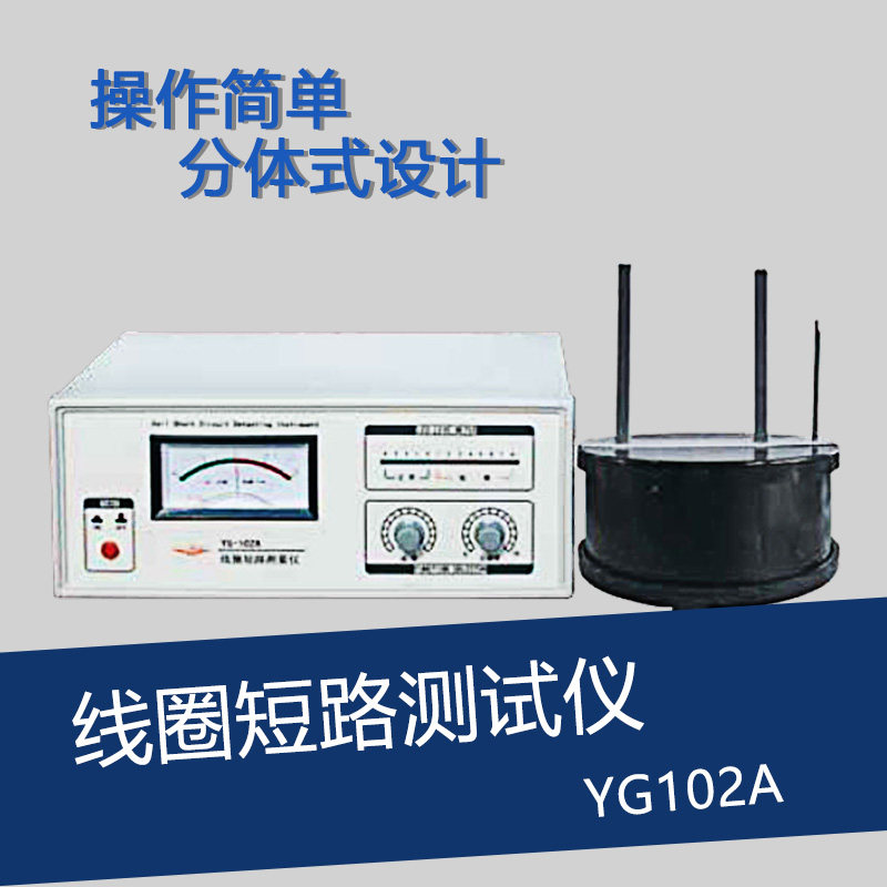 上海沪光YG102A型线圈短路测量仪 线圈短路测试仪 线圈测量仪直销