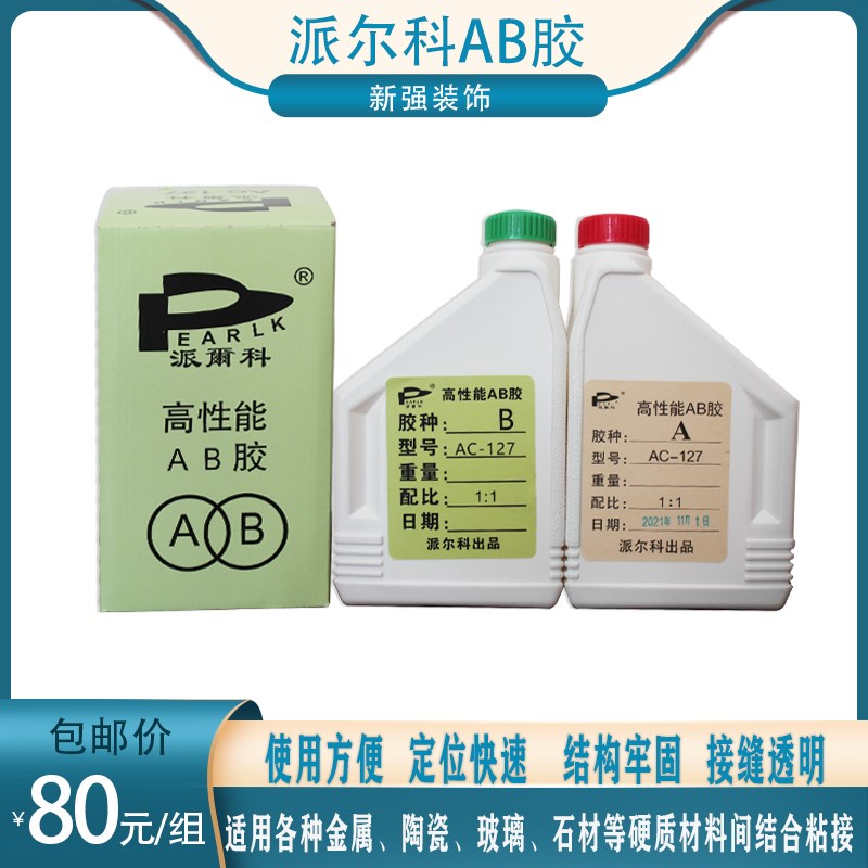 派尔科AC-127AB胶金属陶瓷玻璃专用胶水强力万能胶透明修补胶包邮