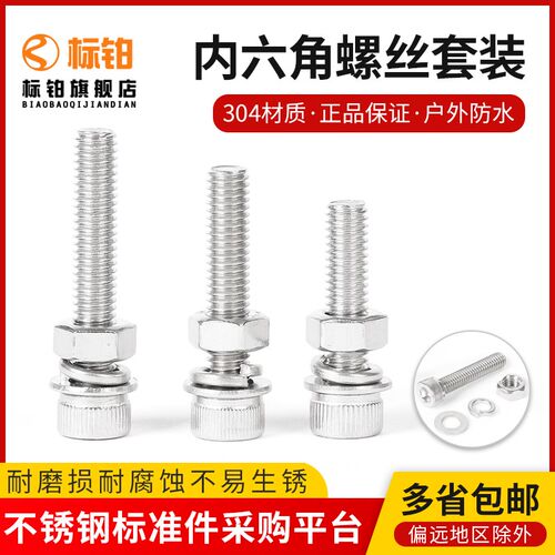 M3M4M5M6mm 304不锈钢内六角螺丝螺母套装 螺栓螺杆平垫弹垫大全