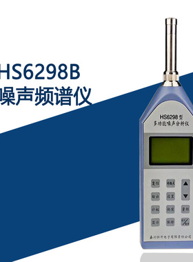 嘉兴恒升HS6298B噪声频谱仪 标准2级精度 环境噪声检测仪 测量仪