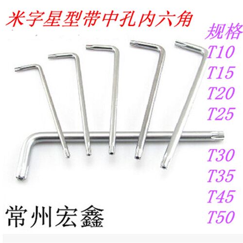 梅花内六角扳手 米字星型带中孔T10 T15 T20 T25 T30 T40 T45 50