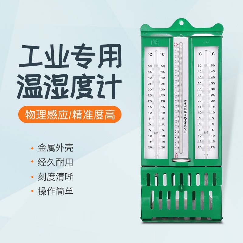 创纪美干湿计高精准度干湿球温度计272-1屋型铁壳温度计纺织仓库